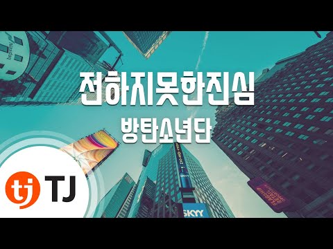 [TJ노래방] 전하지못한진심 - 방탄소년단(BTS) / TJ Karaoke