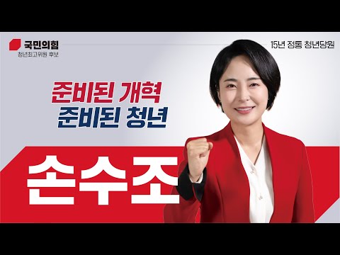 손수조 국민의힘 청년최고위원 후보 30초 홍보영상