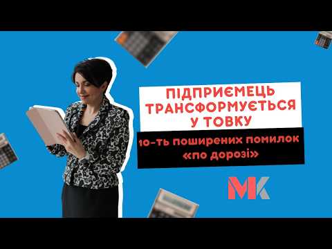 відео прев’ю для Трансформація ФОПа у ТОВ: 10 типових помилок на старті