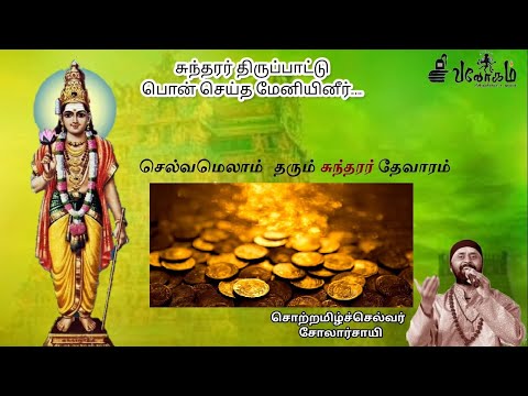 பொன் செய்த மேனியினீர் - சுந்தரர் திருப்பாட்டு #ponseidha #sivalogam | Solarsai | sundarar thevaram