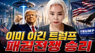 Download lagu 이미 이긴 트럼프 세계 패권전쟁 이미 승리 mp3