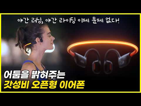 스마트폰이 없어도, 어두워도 안전한 라이딩과 러닝을 위해 나온 갓성비 이어폰 제품
