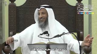 1260 - شروط صحة الطواف - عثمان الخميس