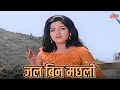Jal Bin Machhli Title Song Lata Mangeshkar Soulful Bollywood Song Bharat Bhushan Sandhya