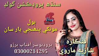 Download lagu Monkha yar san / shazia marve / sindh production gold / official video mp3