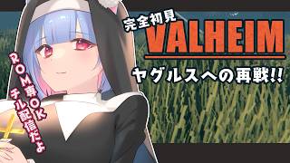 初心者🔰Valheim∣昼活のお時間。ヤグルス再戦∣ #初心者  #valheim  #vtuber #shorts