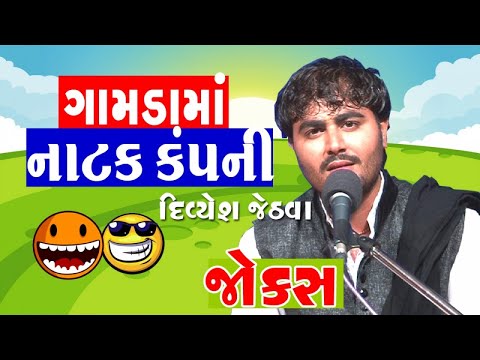 desi jokes comedy - comedy show in gujarati divyesh jethva