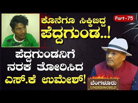 Ep-75| ಕೊನೆಗೂ ಸಿಕ್ಕಿಬಿದ್ದ ಪೆದ್ದಗುಂಡ..! | SK Umesh | Bengaluru Underworld | Gaurish Akki Studio