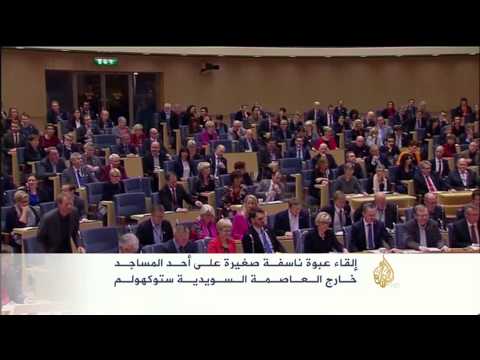 إلقاء عبوة ناسفة على مسجد في استوكهولم