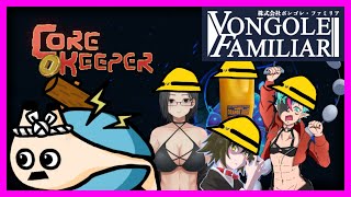 🔴＃3【Core Keeper】ボンゴレファミリアで行くコア・キーパー【電気アサリ/海鮮系Vtuber】