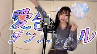 『 愛包ダンスホール / HIMEHINA 』 歌ってみた 【みほまる】