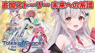 【テイルズオブグレイセスf 】未来への系譜編！ラストから半年後の世界。守る強さを知るRPGをやってみる！【周防パトラ】