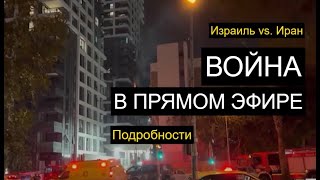 Почему дома в Израиле лопаются от иранских ракет