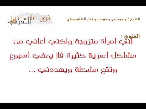 فتوى: إني امرأة متزوجة ولكني أعاني من مشاكل أسرية كثيرة فلا يمضي أسبوع  وتقع مشكلة ويهددني ...