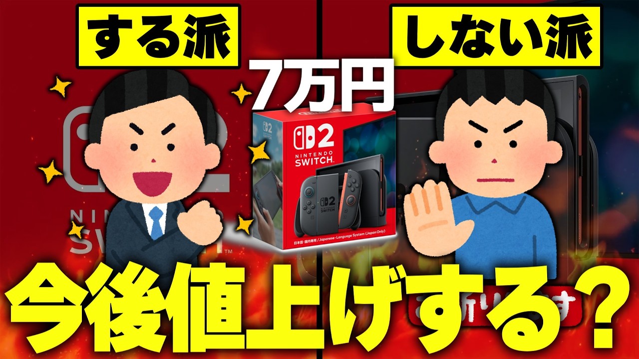 【話題】任天堂switch2は値上げするべきなのか？【ゆっくり解説】