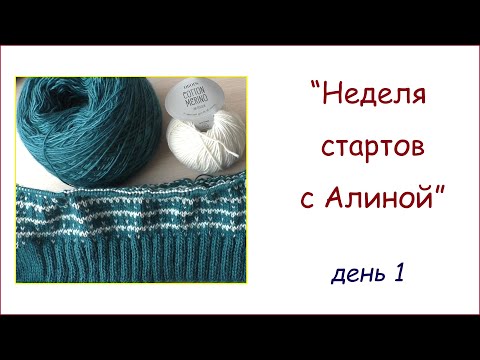 СП Неделя стартов с Алиной. День 1