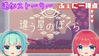 【#違う星のぼくら  】＃４　追加エンディングが見たい！【#Vtuber】