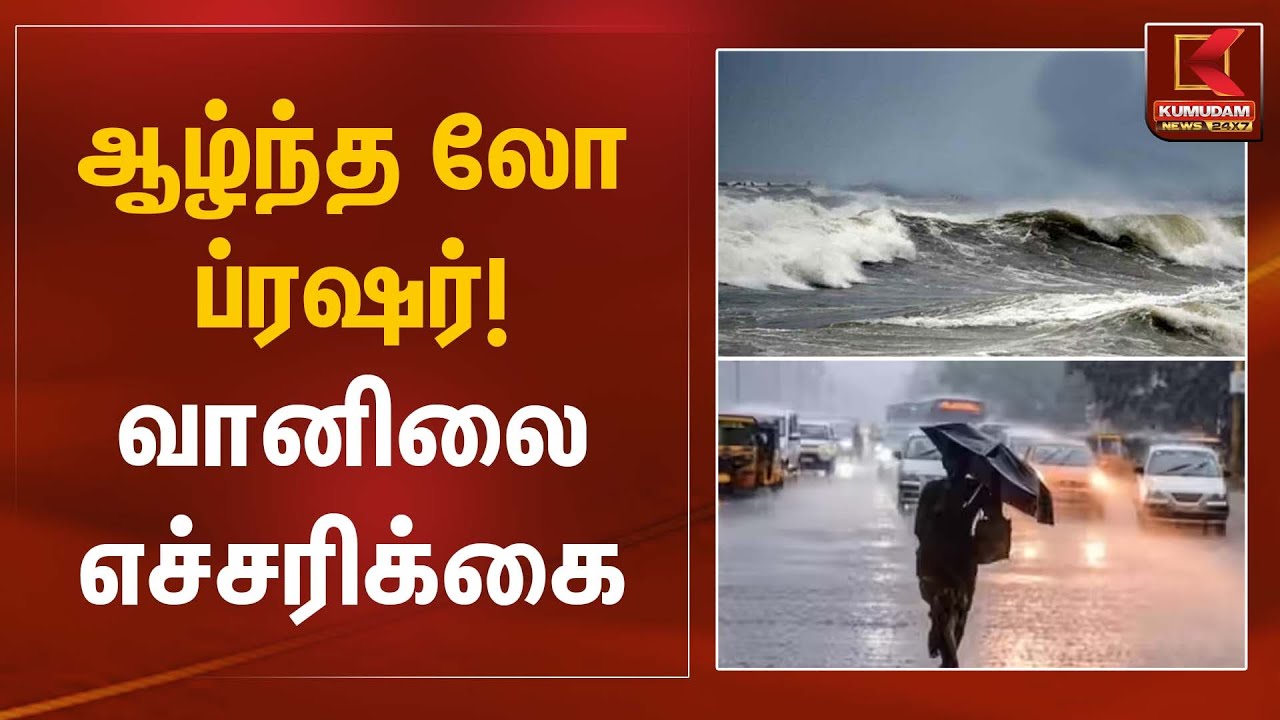 ஆழ்ந்த லோ ப்ரஷர்! வானிலை எச்சரிக்கை | Weather Alert | Kumudam News