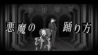 悪魔の踊り方 / 長尾景×雪城眞尋(cover)