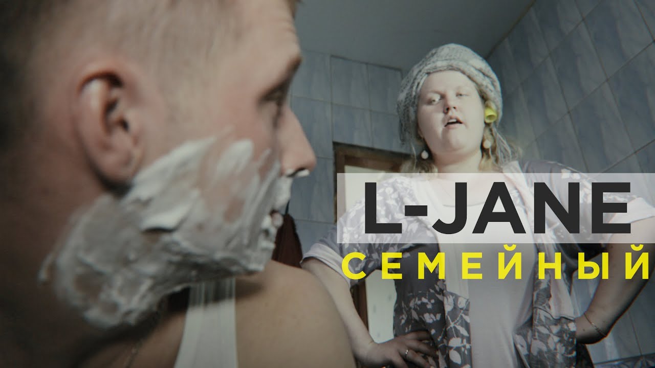 L-Jane — Семейный
