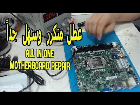 عطل متكرر وسهل جدا في الصيانة All in one motherboard repair NO POWER SHORT