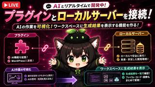 【AI開発】＃２９ ChatGPT Codexとローカル接続！リアルタイム会話でタスク依頼したいぞ！AIタスク管理システム開発編！