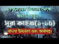 Surah Kahf 1 10 Most Beautiful Recitation হৃদয়গ্রাহী তিলাওয়া