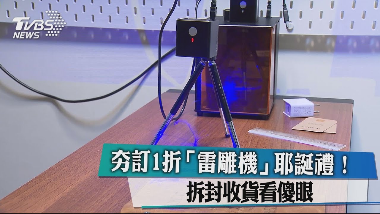 夯訂1折「雷雕機」耶誕禮! 拆封收貨看傻眼
