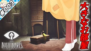 大きな部屋と小さなわたし【『リトルナイトメア』実況 part.003】【VTuberゲーム実況】