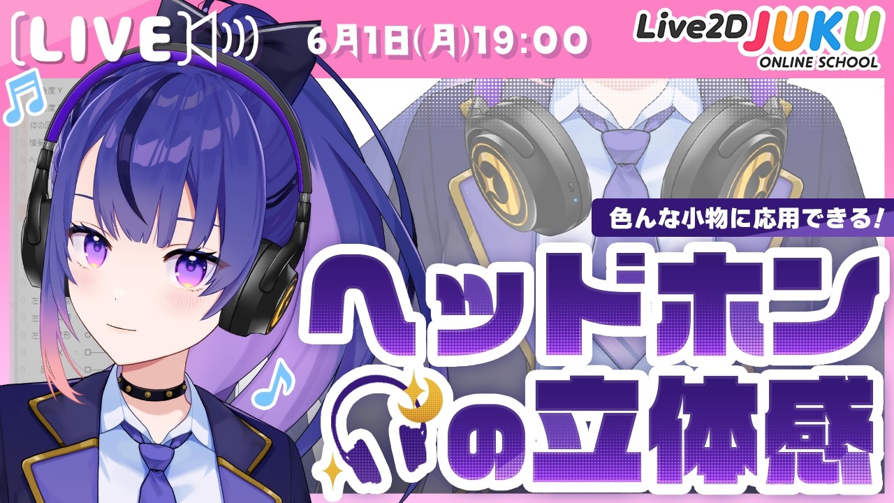 ライブ講座 「ヘッドホンで小物の立体感を学ぼう！」【Live2DJUKU】