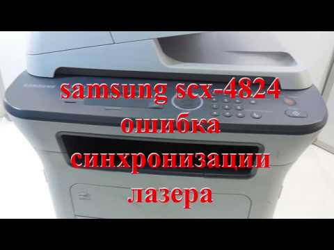 Ошибка синхронизации лазера Samsung-SCX4824