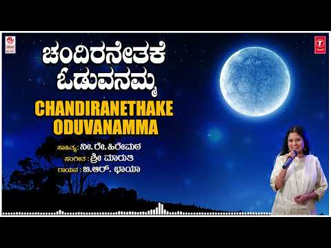 Chandiranethake Oduvanamma -Children`s Songs | B R Chaya | Sri Maruthi | Folk Songs | Janapada Songs