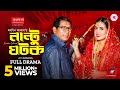 Nantu Ghotok নান্টু ঘটক Full Natok Mosharraf Karim Tania Brishty Bangla New Natok 