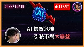 【LIVE‼️】 AI 信貸危機引發市場大崩盤？💥 晶片股八連跌、韓股兩週跌兩成；加密貨幣市場能幸存嗎？