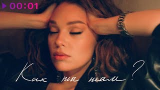 Musik-Video-Miniaturansicht zu как ты там (kak ty tam) Songtext von Guzel Hasanova