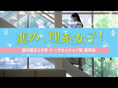 進め、理系女子！道内国立３大学トークセッション型説明会（2025年）ダイジェスト動画｜室蘭工業大学・北海道大学・北見工業大学