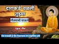 दाराकडे वळली तुझ्या गौतमाची पाऊले Darakde 
