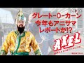 新日本プロレス グレート-O-カーン 今年も『アニサマ』3日間レポート決定！