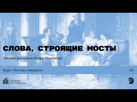 «Слова, строящие мосты». Лекция филолога Игоря Шаронова