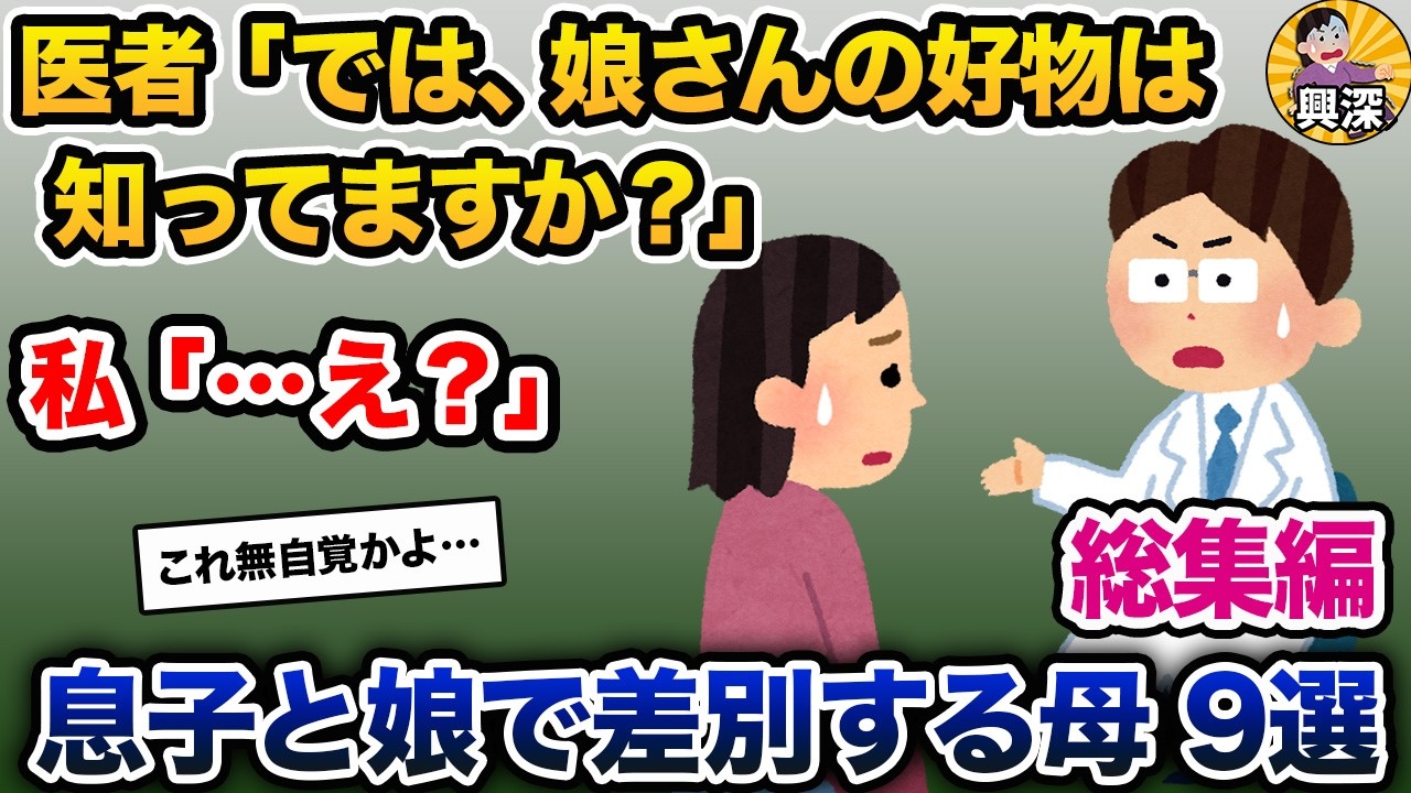【総集編】姉弟差別・兄妹差別する母 9本まとめ【2ch修羅場スレ・ゆっくり解説】