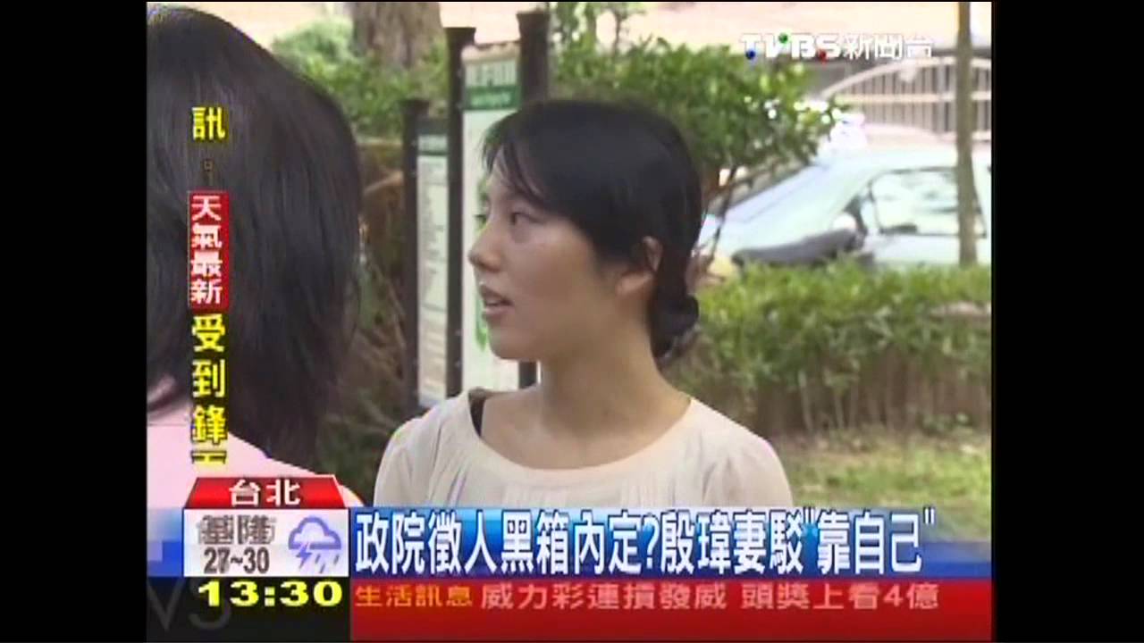 政院徵人黑箱內定? 殷瑋妻駁「靠自己」