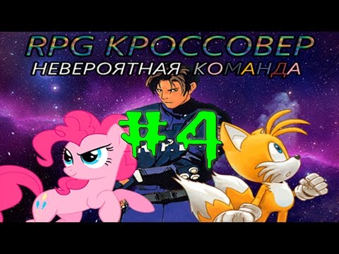 RPG Crossover: Невероятная Команда #4