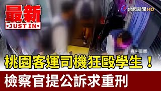 Re: [新聞] 18歲兒被桃園客運司機狂毆濺血 父母發聲