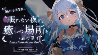 22:30～見つけてください💙眠れない夜に🌙アコギ弾き語り💭【#歌枠 /#弾き語り/#Vtuber】【睡眠導入/作業用BGM】Singing Stream