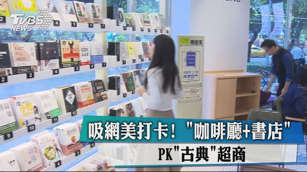 吸網美打卡! 「咖啡廳+書店」PK「古典」超商
