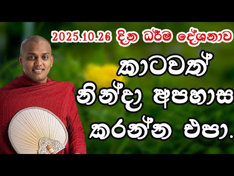 කාටවත් නින්දා අපහාස කරන්න එපා.kathnoruwe siridamma theru.#bana #trending #viral 