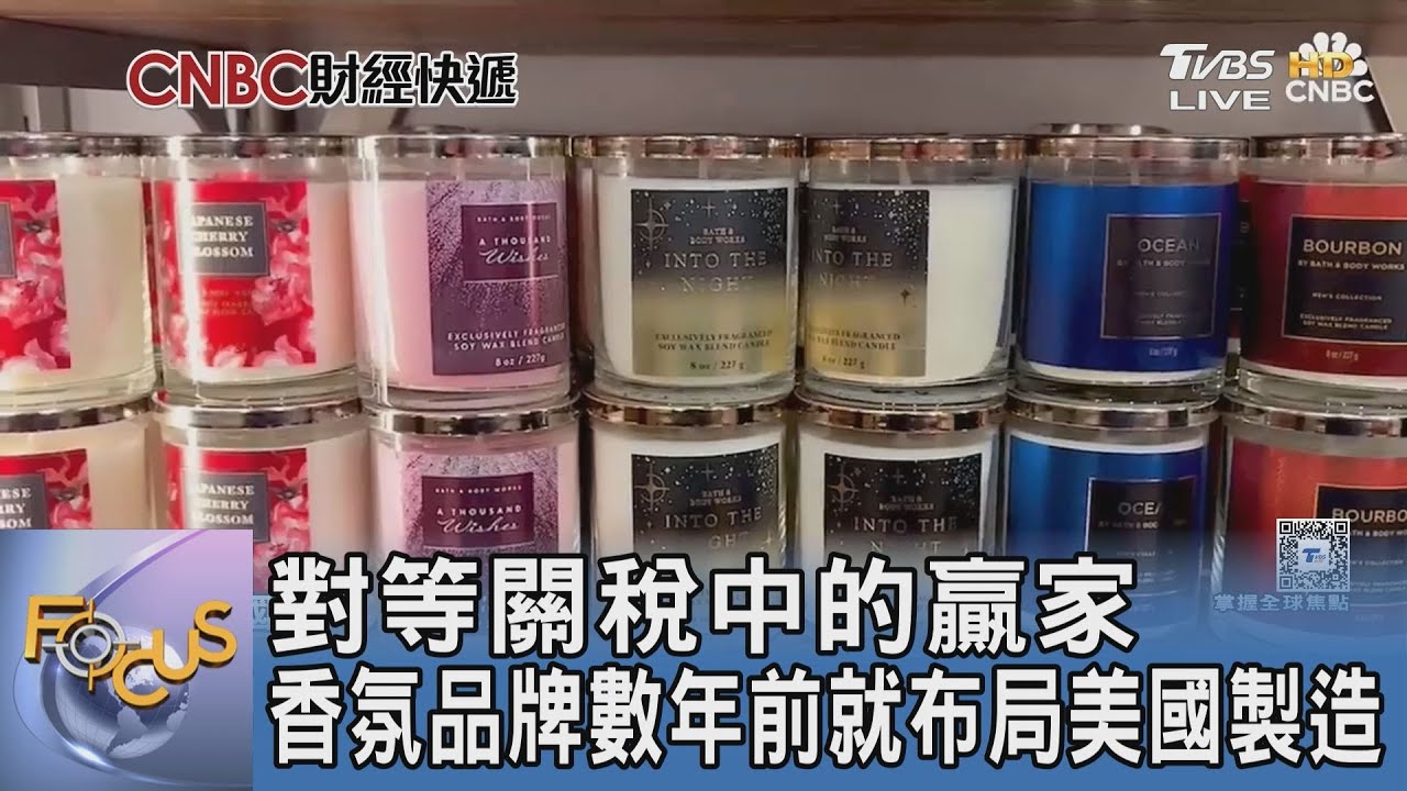 對等關稅中的贏家 香氛品牌數年前就布局美國製造