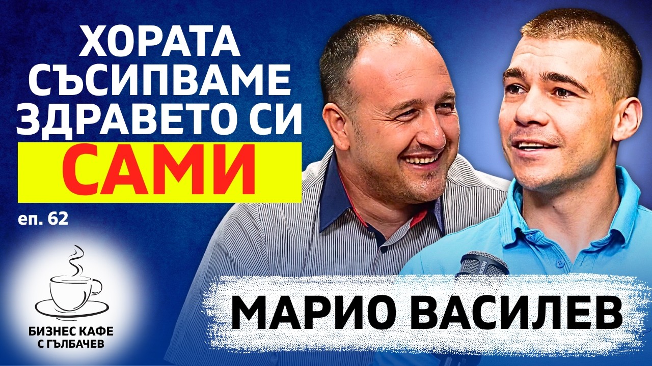 Човек се променя не когато го заболи, а когато го заболи много! - Марио Василев