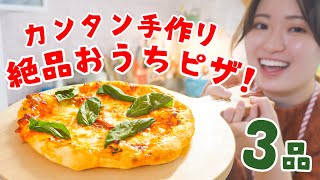 材料4つで簡単ピザ!生地から作る絶品レシピ3品🍕✨