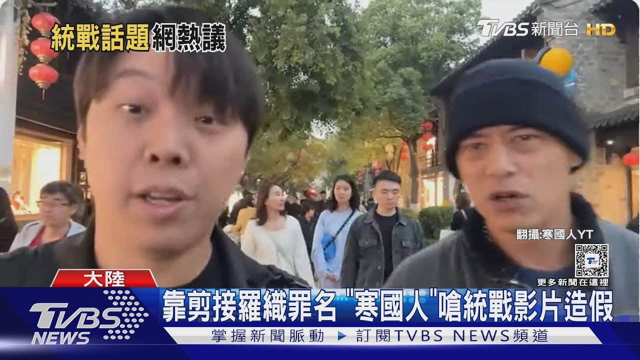 「寒國人」嗆八炯影片造假!網紅捲統戰風波 陸委會:恐涉反滲透法